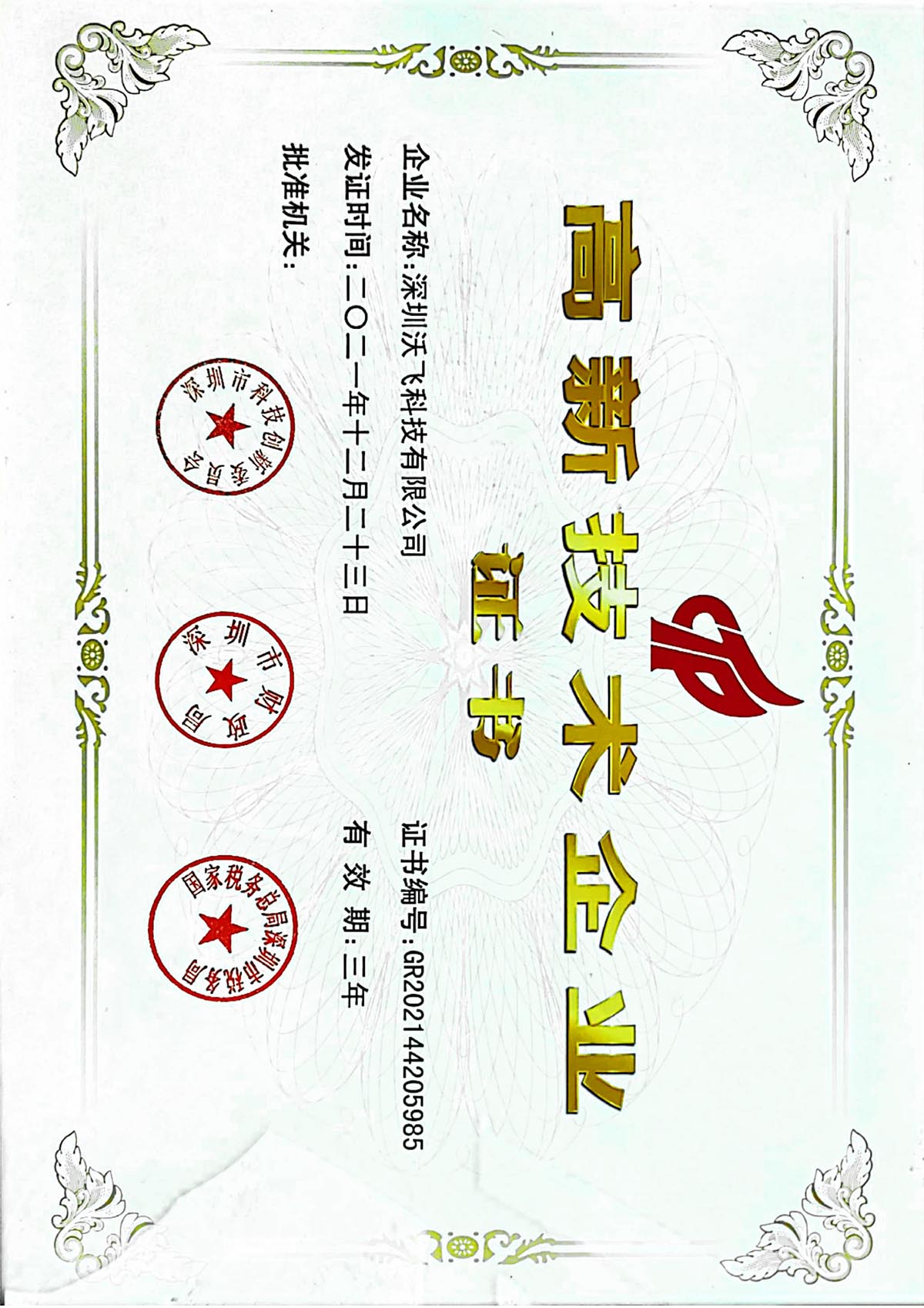 國(guó)家高新技術(shù)企業(yè)證書